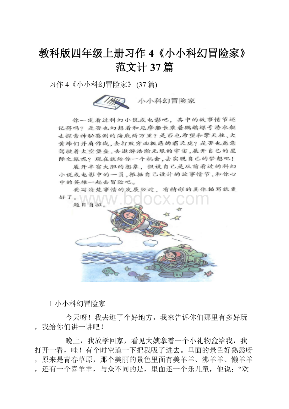 教科版四年级上册习作4《小小科幻冒险家》范文计37篇.docx