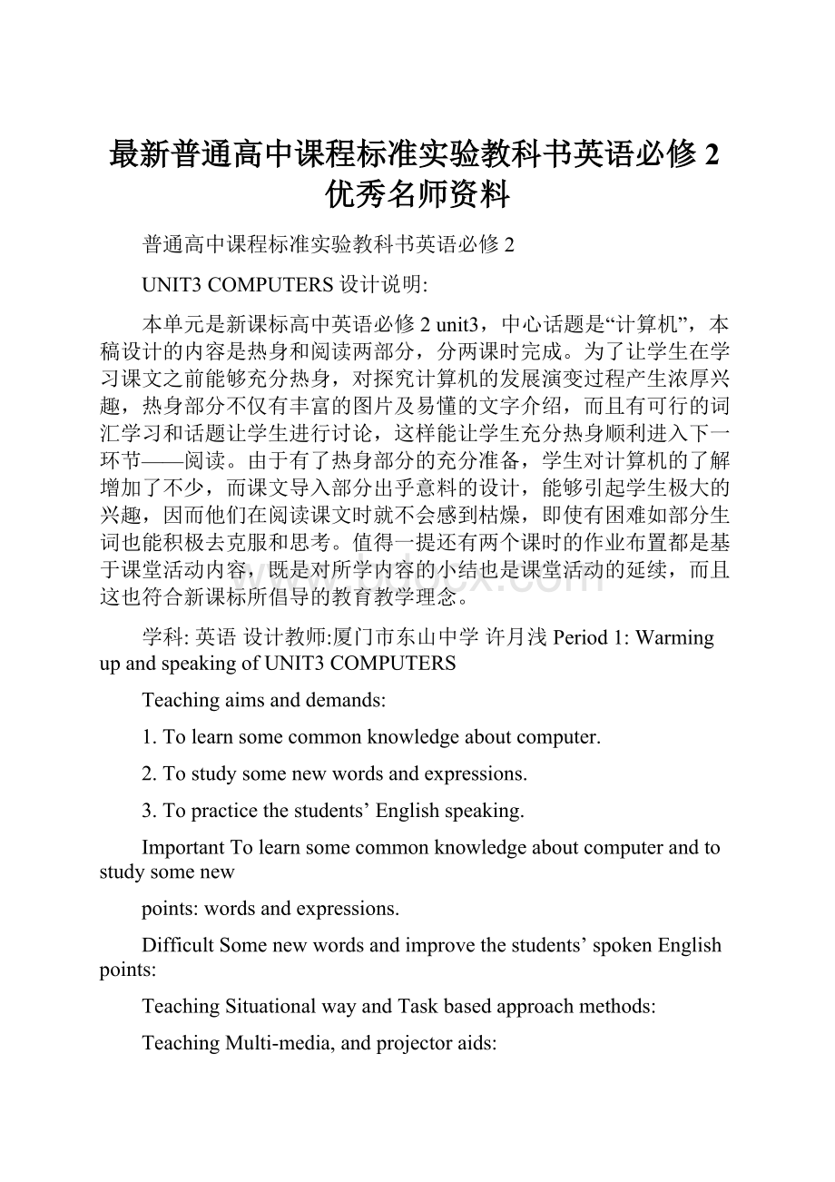 最新普通高中课程标准实验教科书英语必修2优秀名师资料.docx_第1页