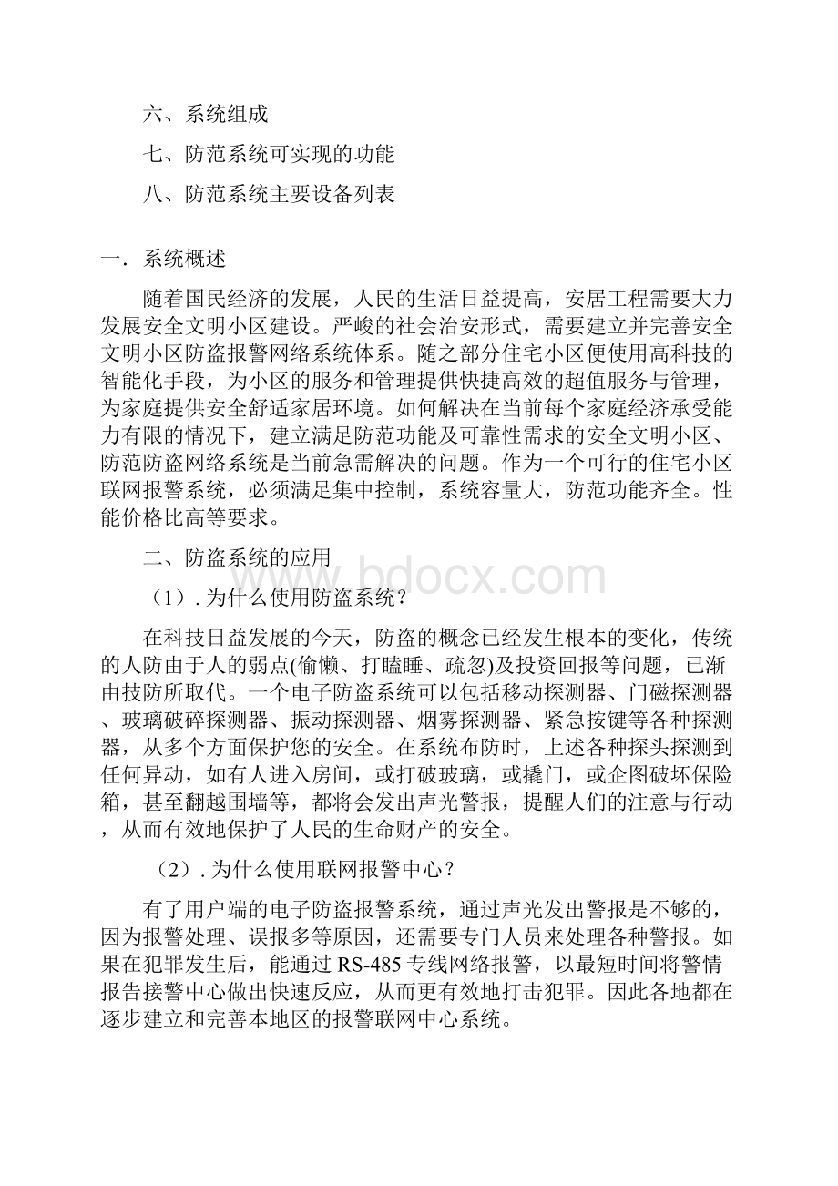 ES6100商铺报警防范系统方案资料.docx_第2页