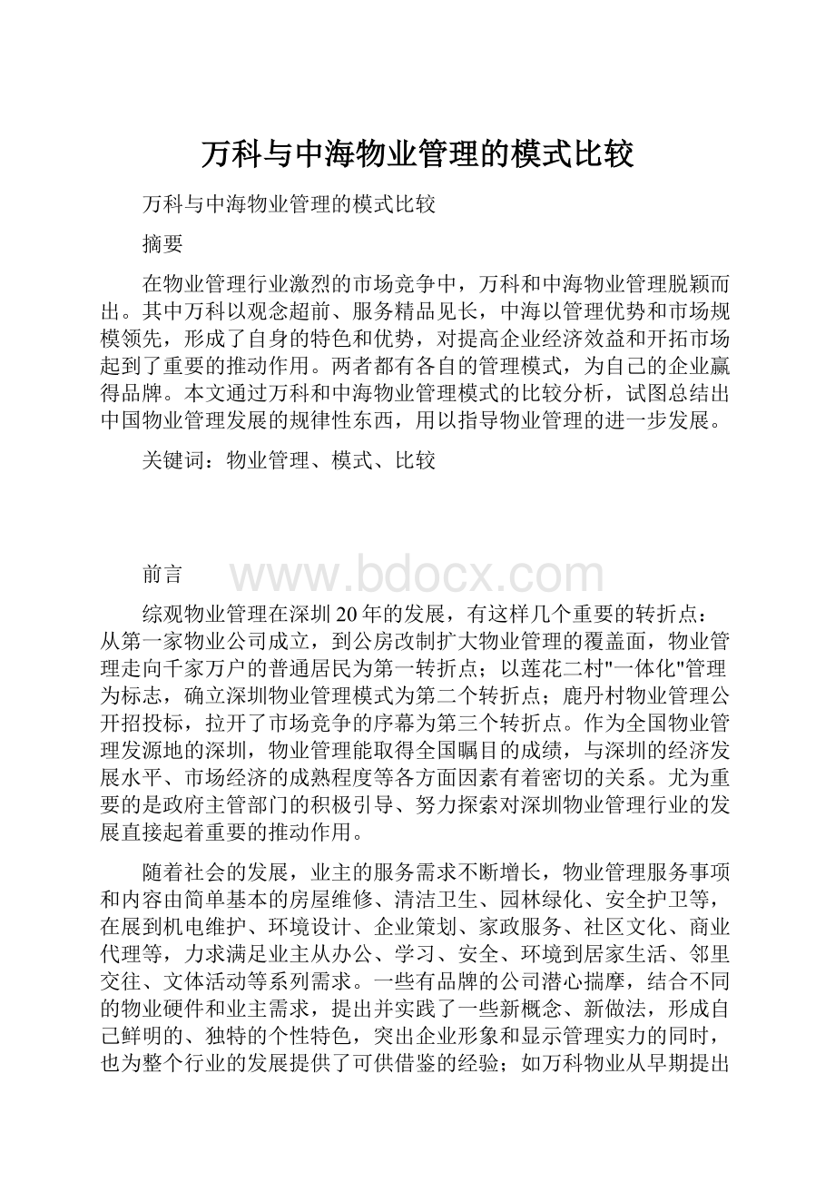 万科与中海物业管理的模式比较.docx_第1页