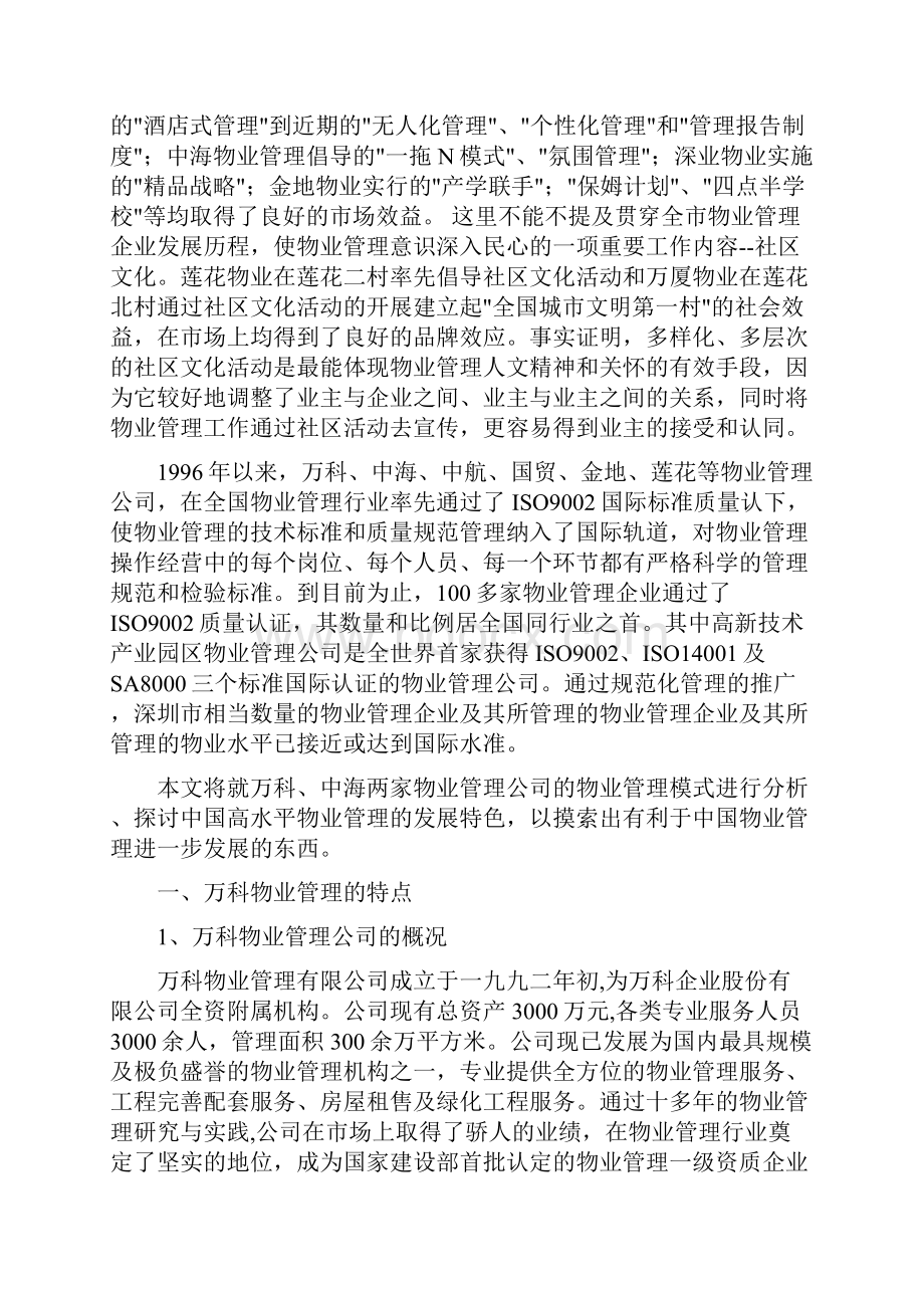 万科与中海物业管理的模式比较.docx_第2页