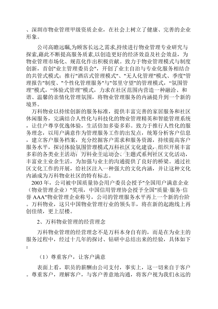 万科与中海物业管理的模式比较.docx_第3页