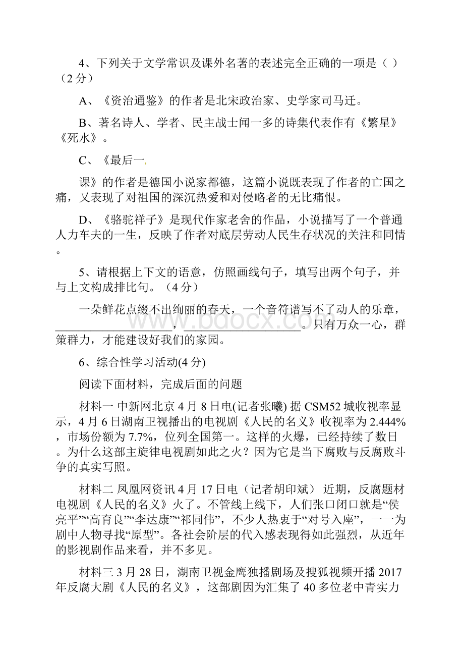 部编人教版七年级语文下学期期中测试题及答案.docx_第2页