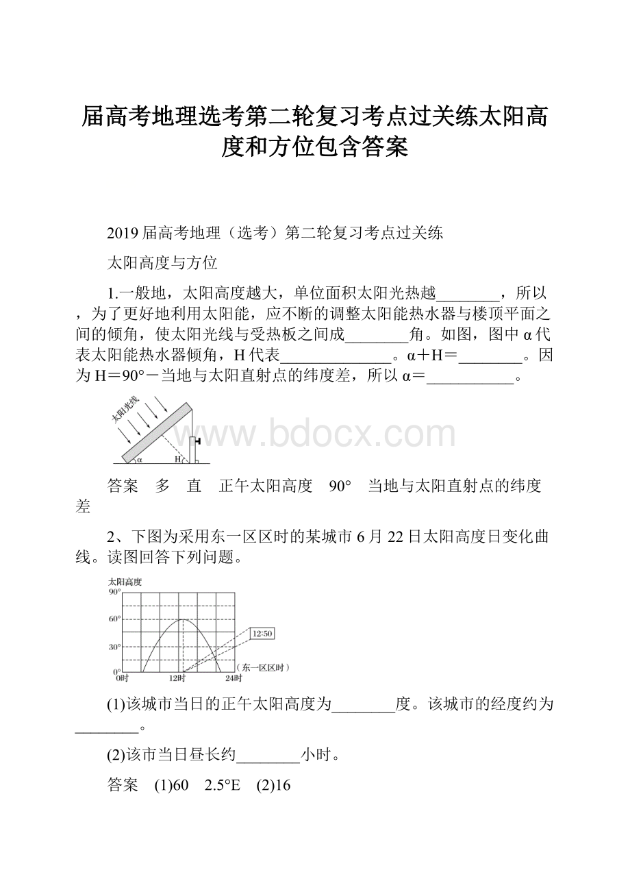 届高考地理选考第二轮复习考点过关练太阳高度和方位包含答案.docx_第1页