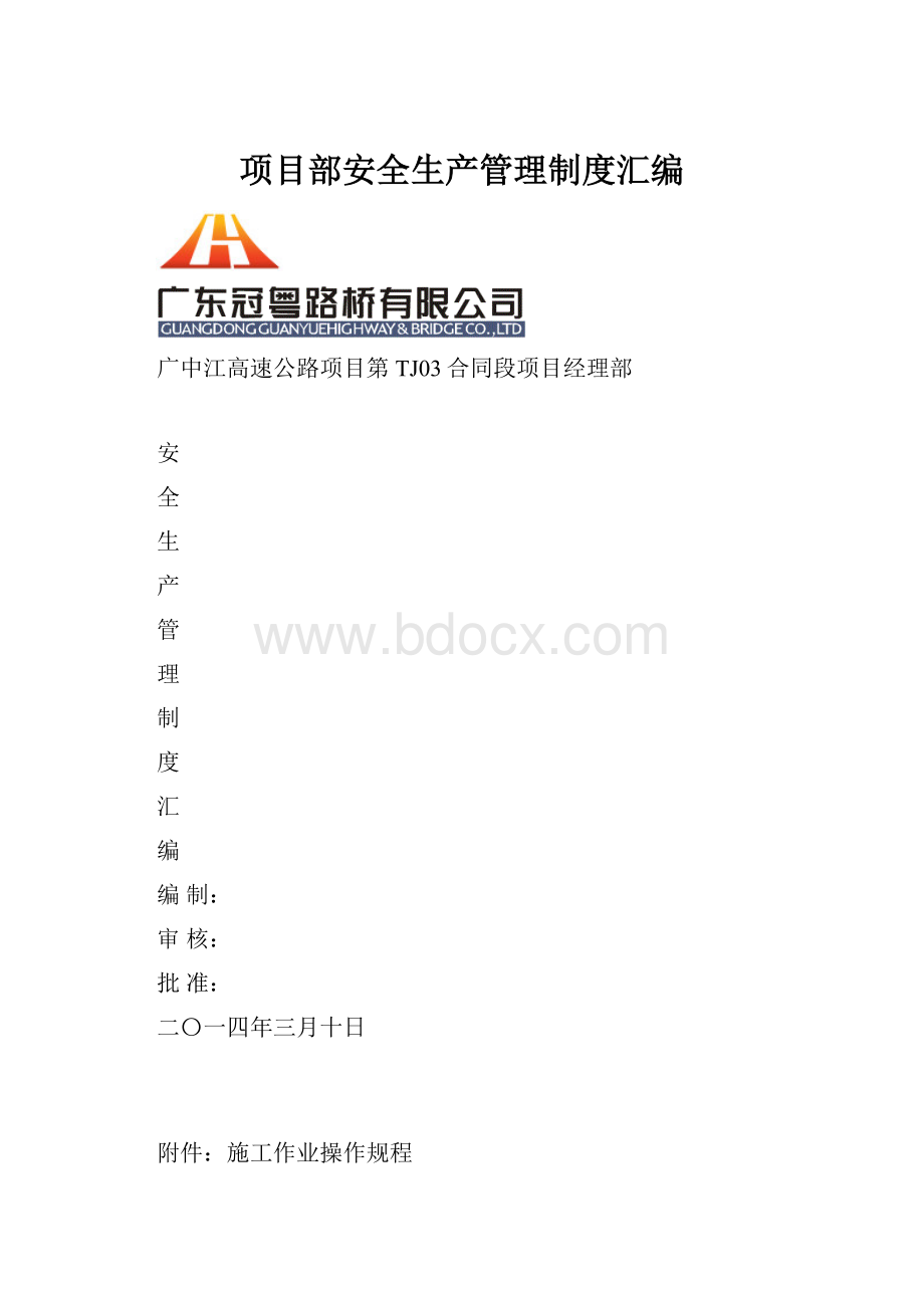 项目部安全生产管理制度汇编.docx_第1页