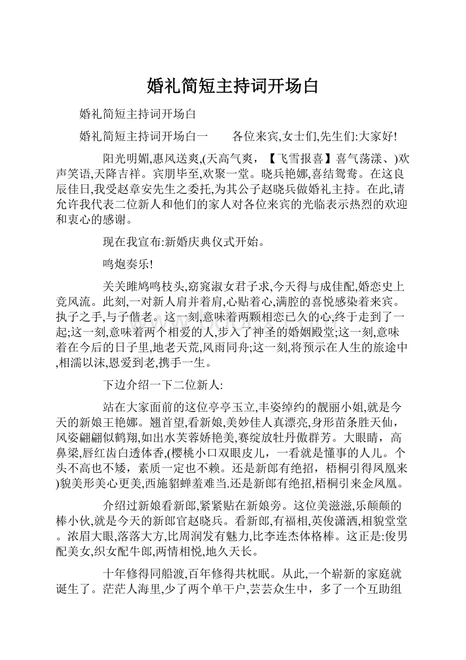 婚礼简短主持词开场白.docx