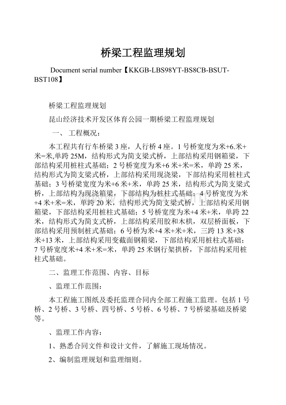 桥梁工程监理规划.docx