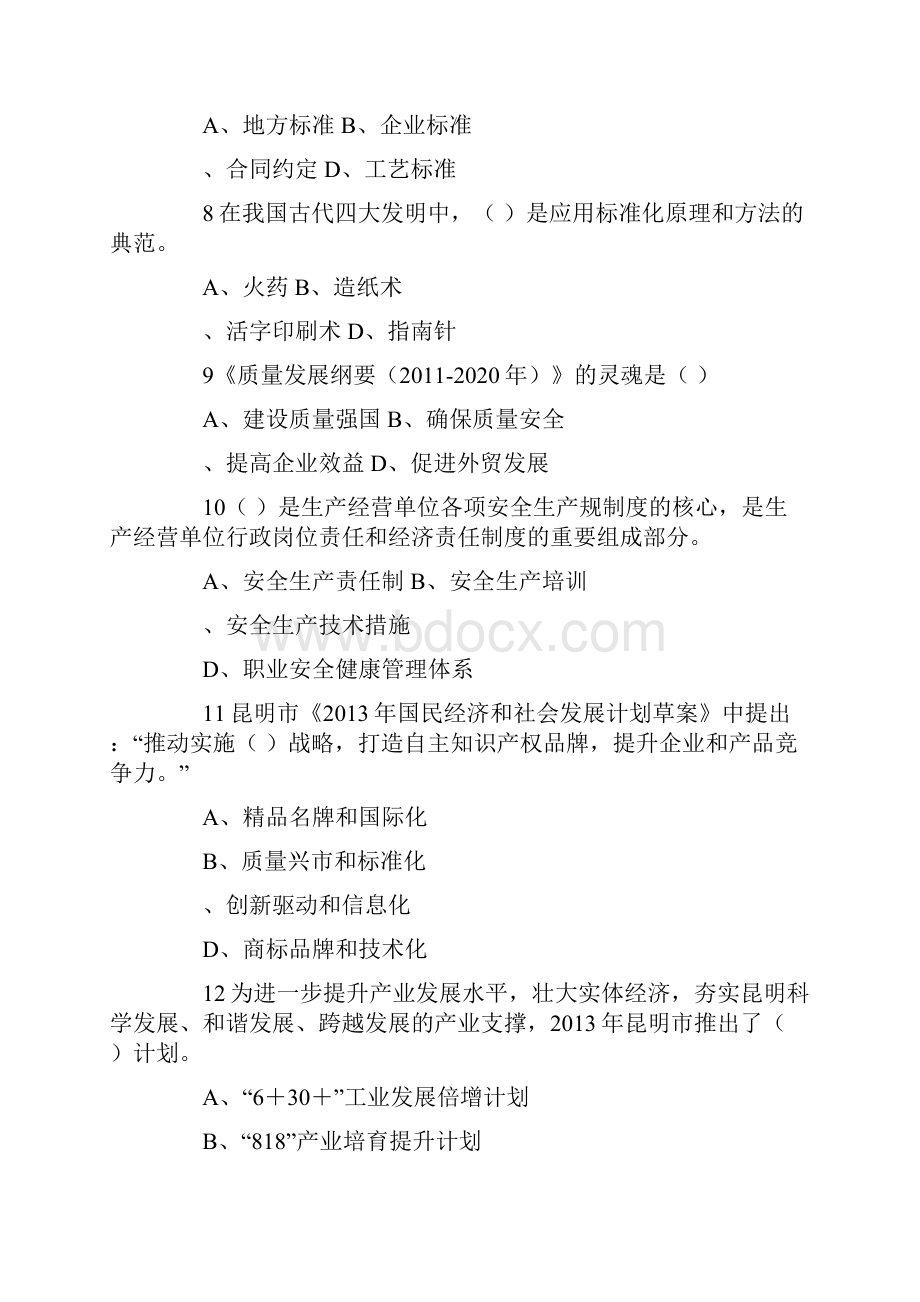 质量月实施质量兴市战略知识竞赛试题.docx_第2页