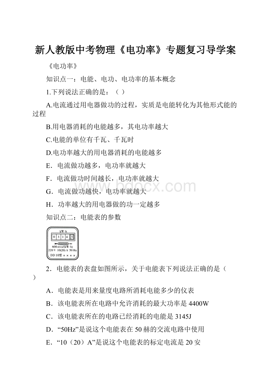 新人教版中考物理《电功率》专题复习导学案.docx