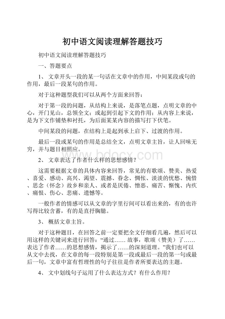 初中语文阅读理解答题技巧.docx