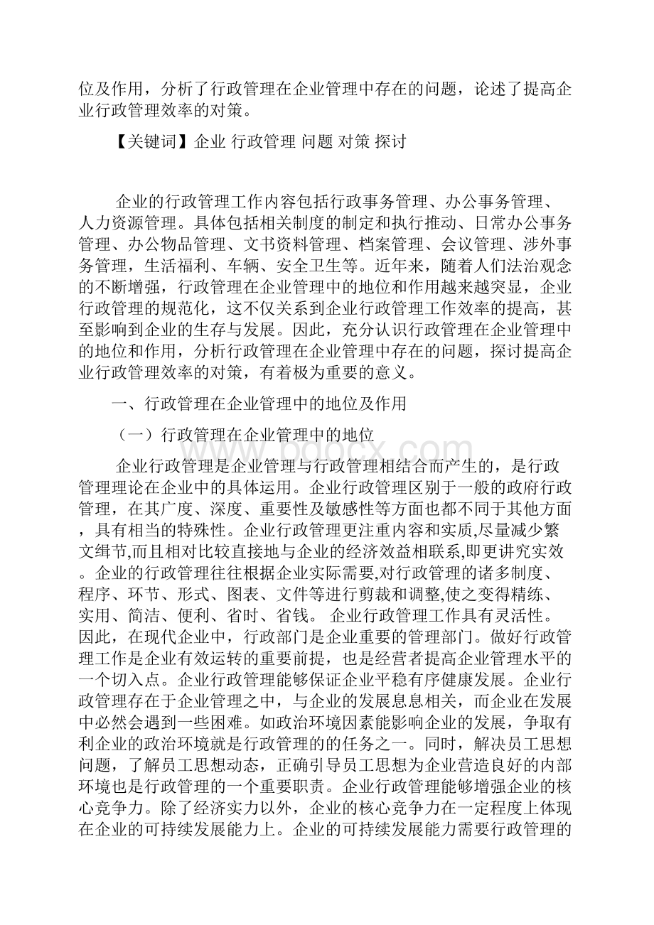 浅论行政管理在企业管理中的地位及作用.docx_第3页