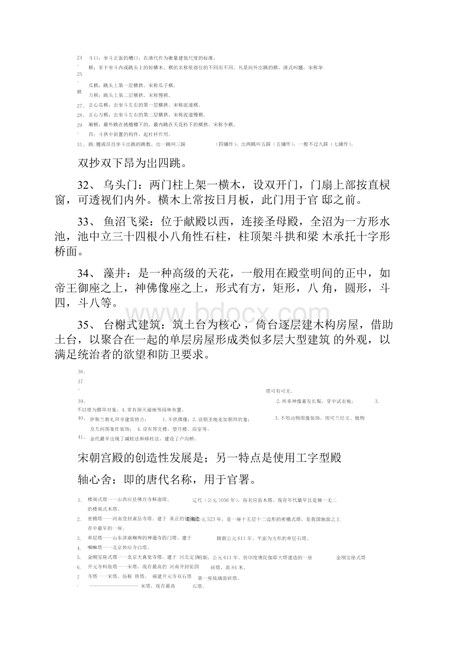 中国建筑史名词解释.docx_第2页