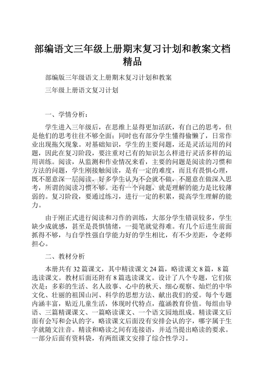 部编语文三年级上册期末复习计划和教案文档精品.docx