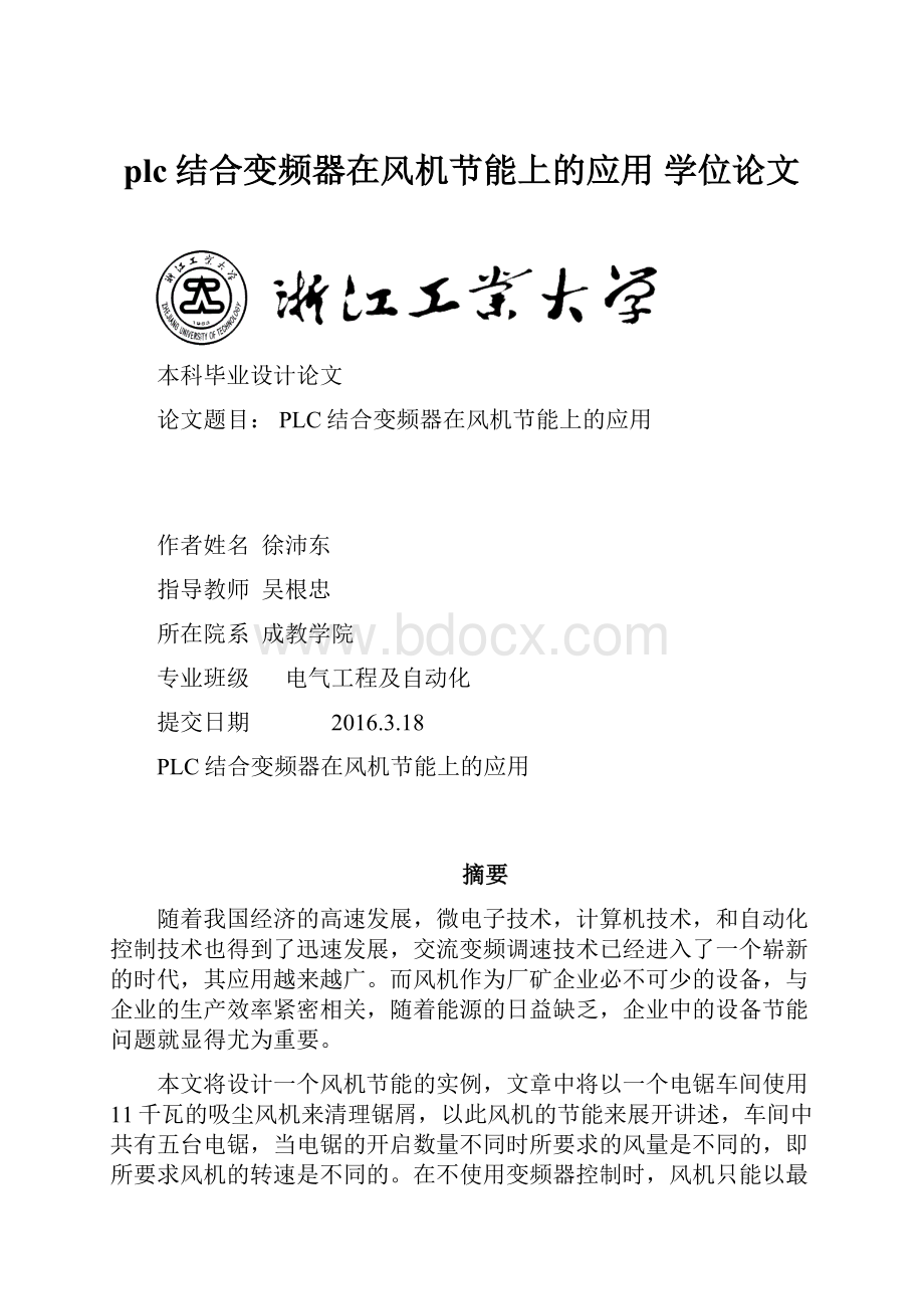 plc结合变频器在风机节能上的应用学位论文.docx