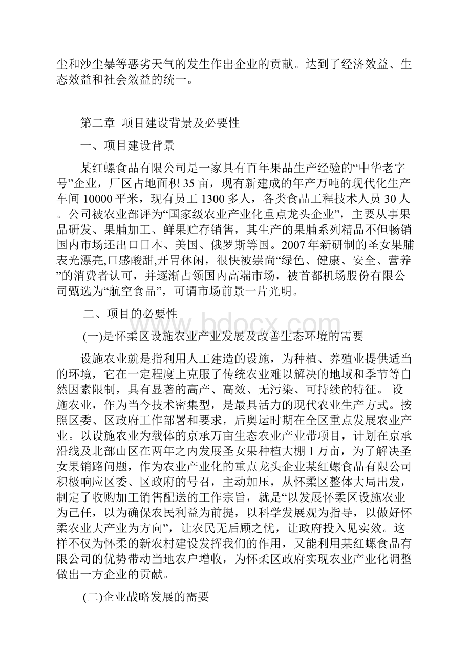 圣女果农业大棚种植基地建设及深加工生产线项目可行性方案.docx_第2页