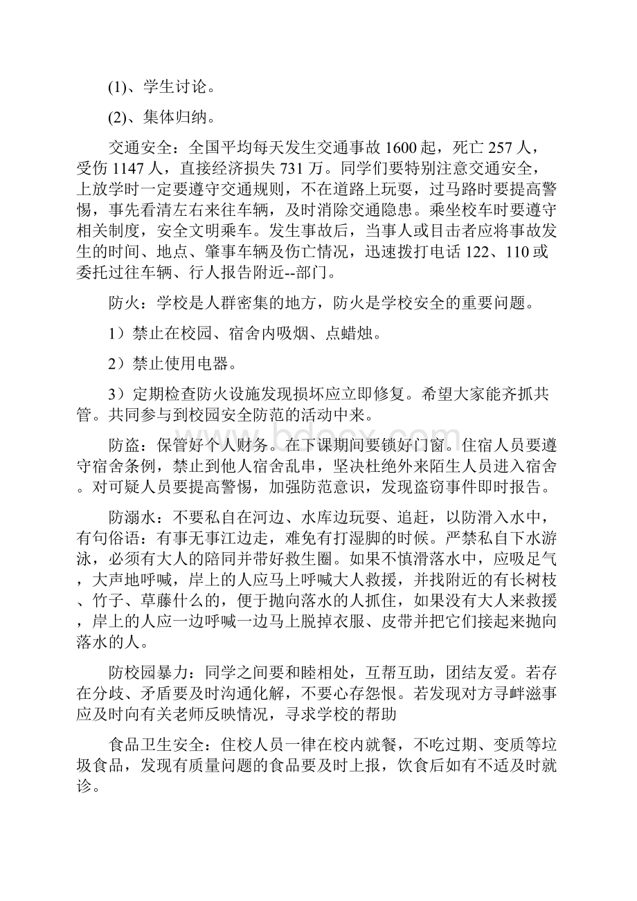 秋开学第一课安全教育主题班会教案.docx_第2页