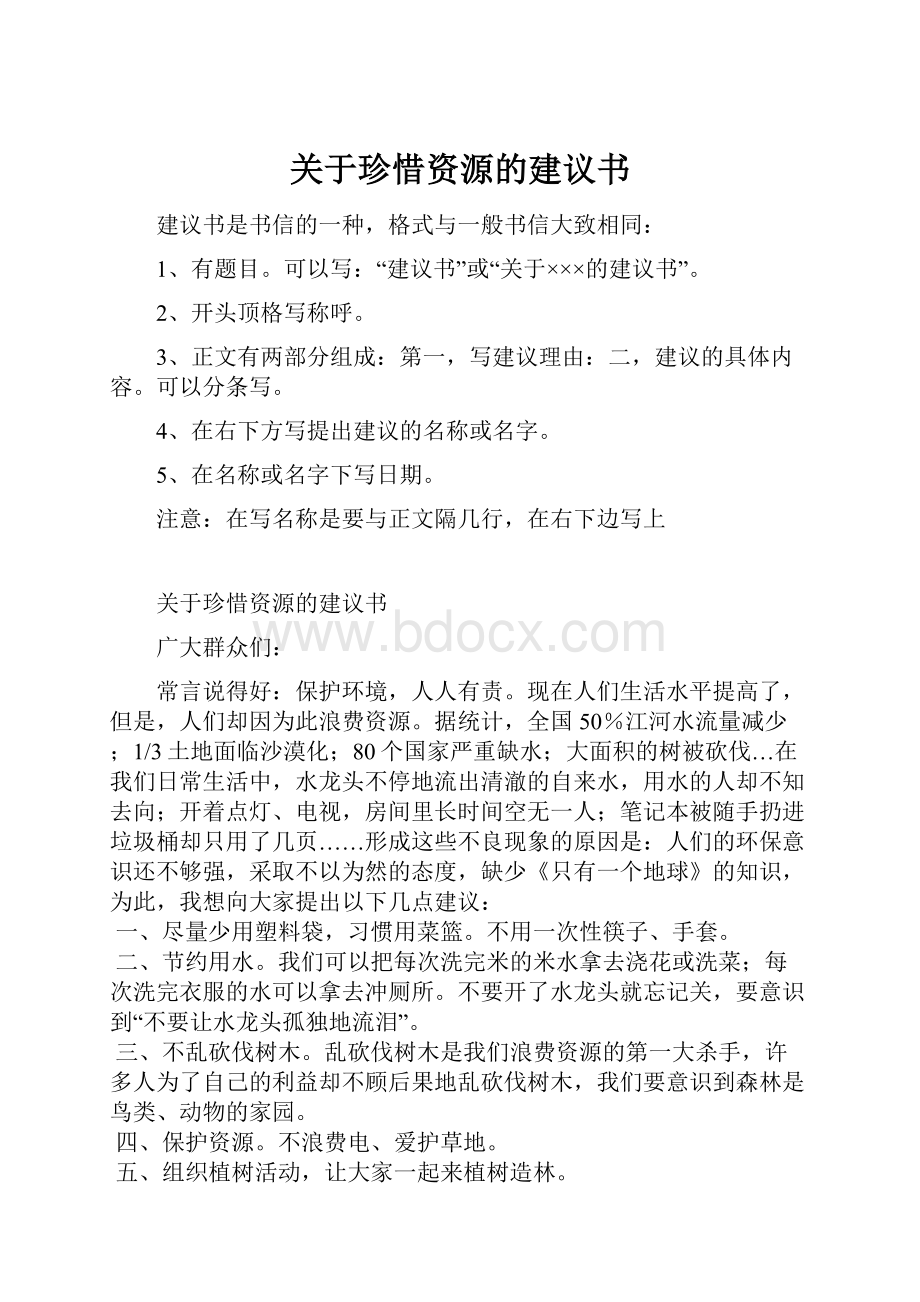 关于珍惜资源的建议书.docx