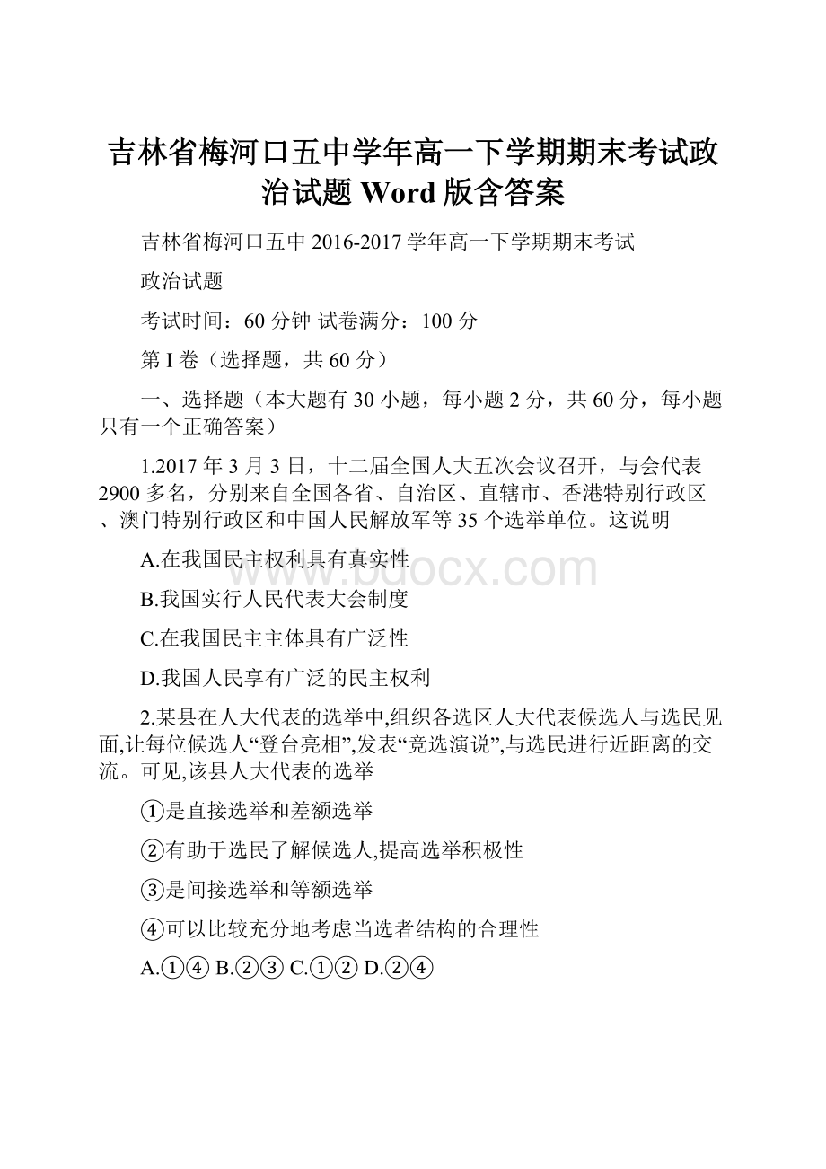 吉林省梅河口五中学年高一下学期期末考试政治试题Word版含答案.docx