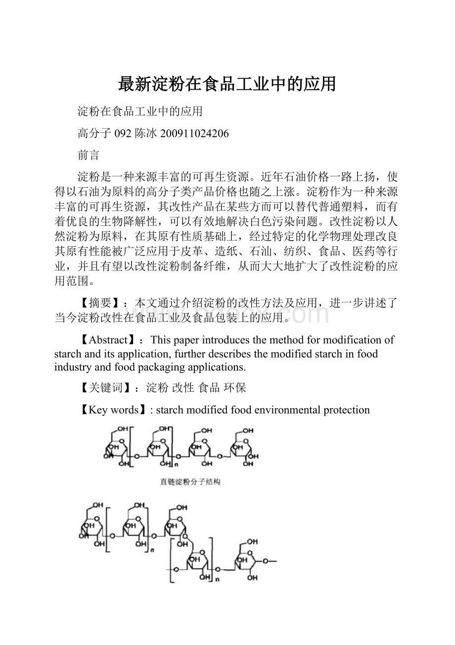 最新淀粉在食品工业中的应用.docx_第1页