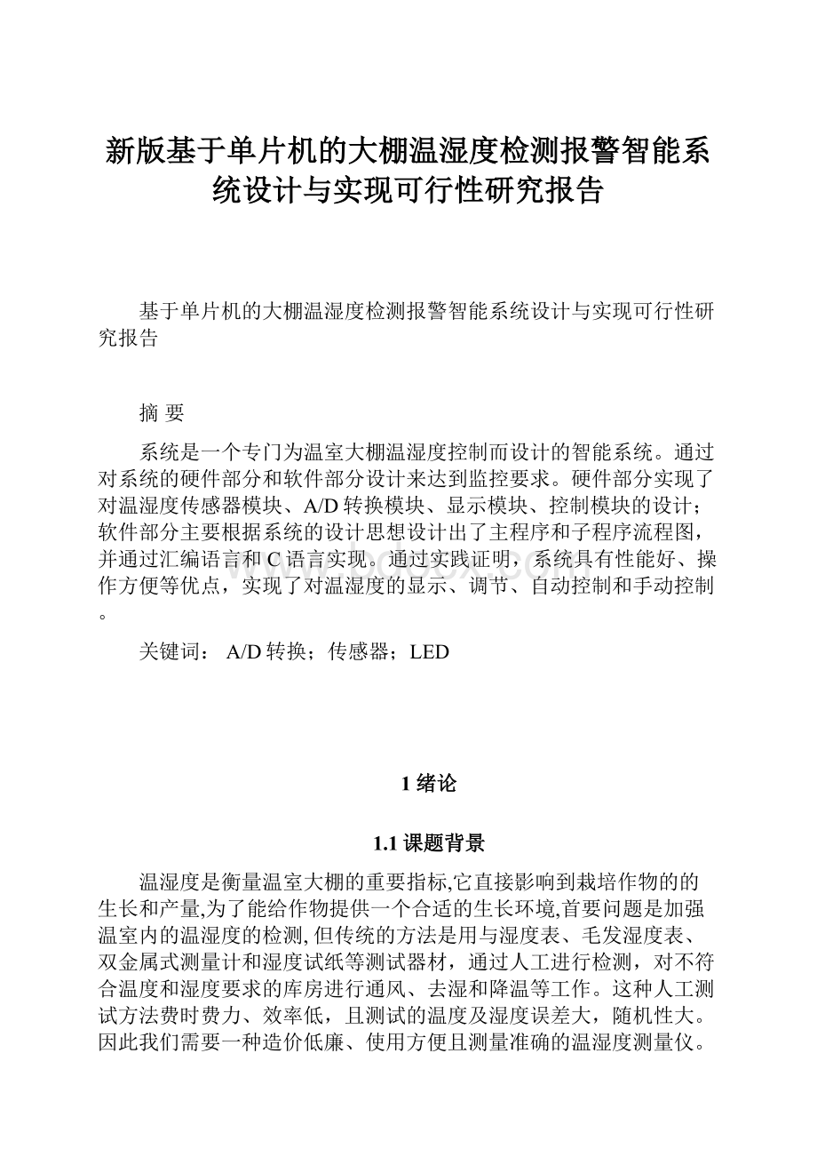 新版基于单片机的大棚温湿度检测报警智能系统设计与实现可行性研究报告.docx_第1页