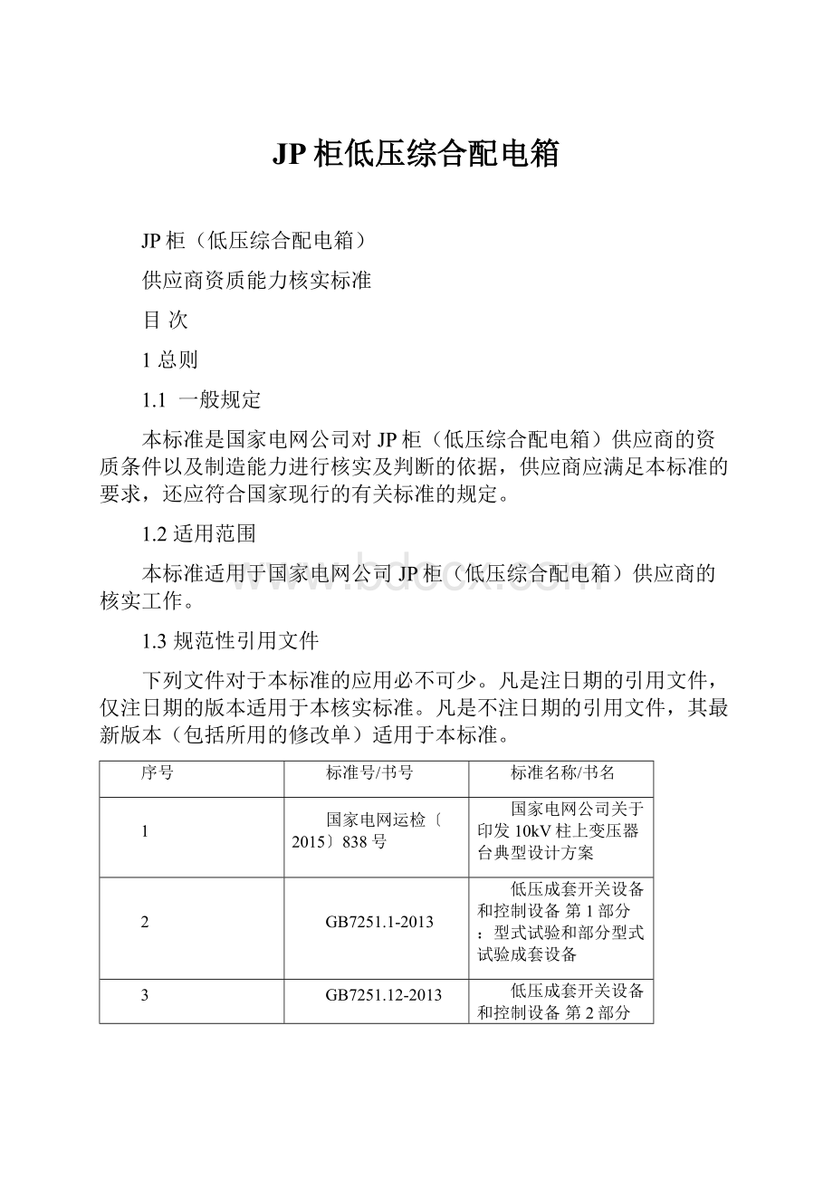 JP柜低压综合配电箱.docx