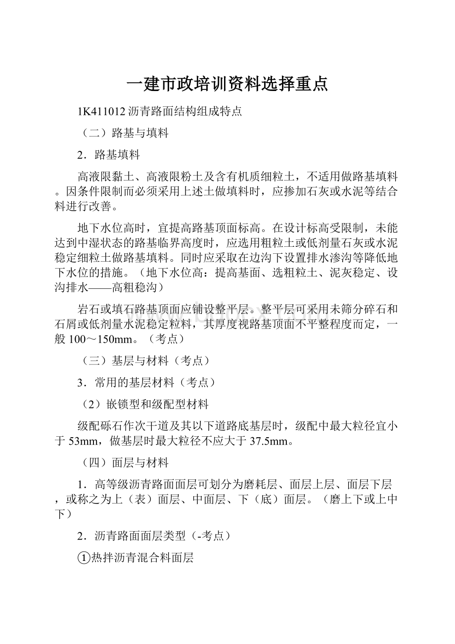 一建市政培训资料选择重点.docx