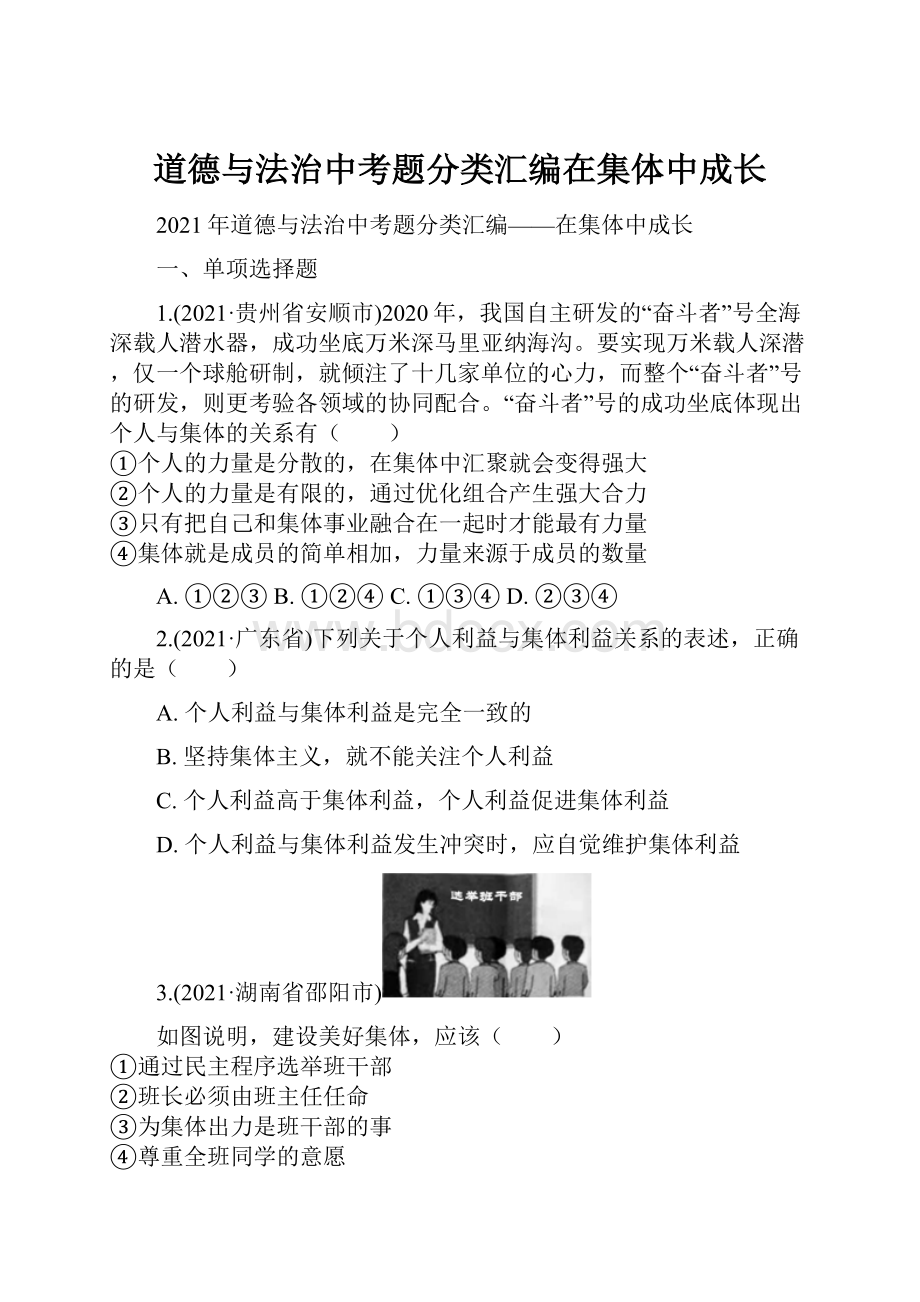 道德与法治中考题分类汇编在集体中成长.docx_第1页