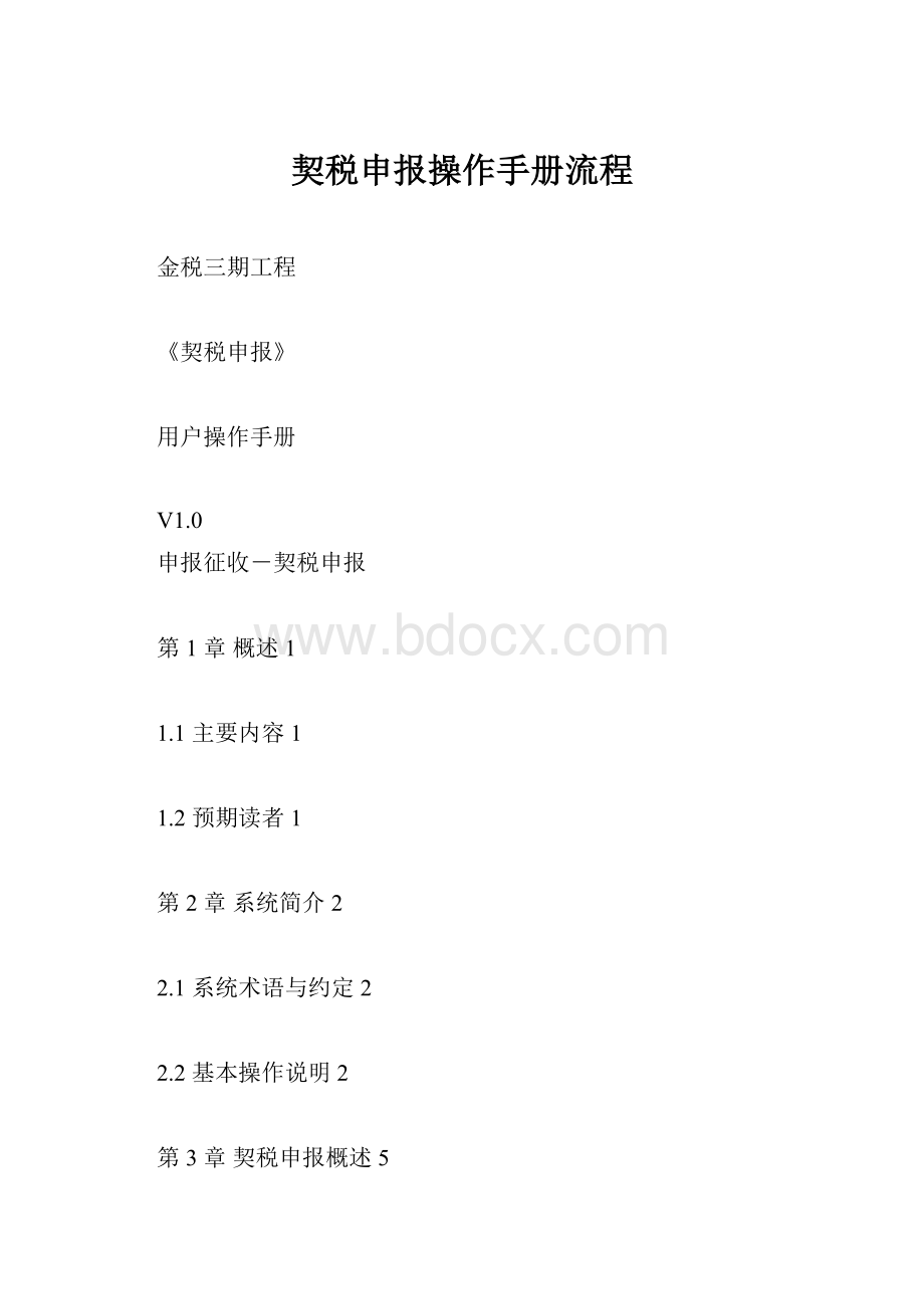 契税申报操作手册流程.docx