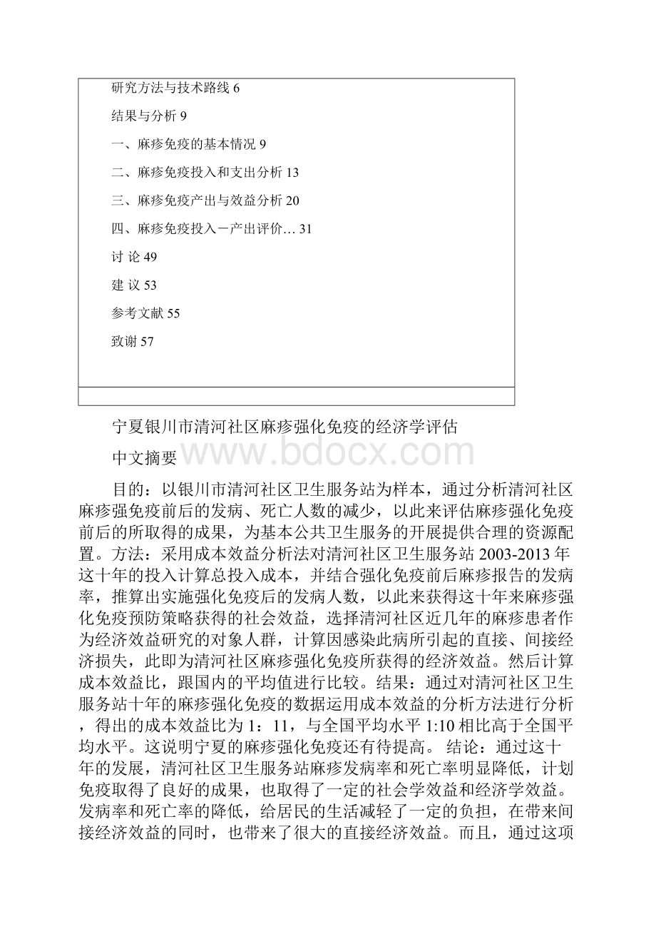 毕业论文宁夏银川市清河社区麻疹强化免疫的经济学评估.docx_第2页