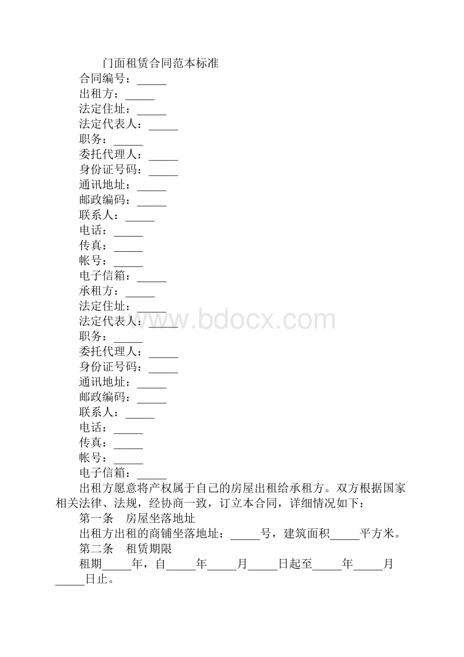 门面租赁合同样本标准版示范合同.docx_第2页