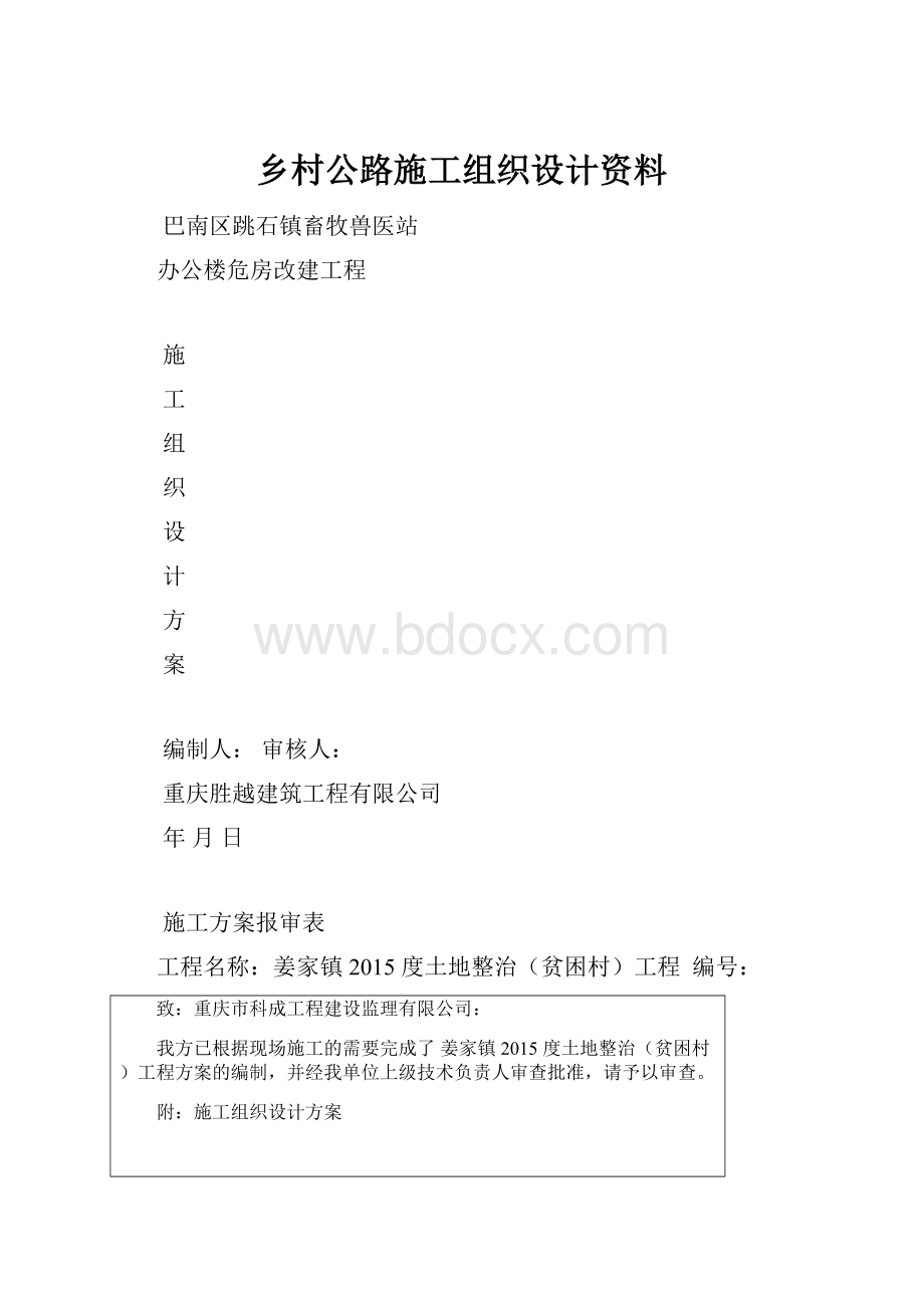 乡村公路施工组织设计资料.docx_第1页