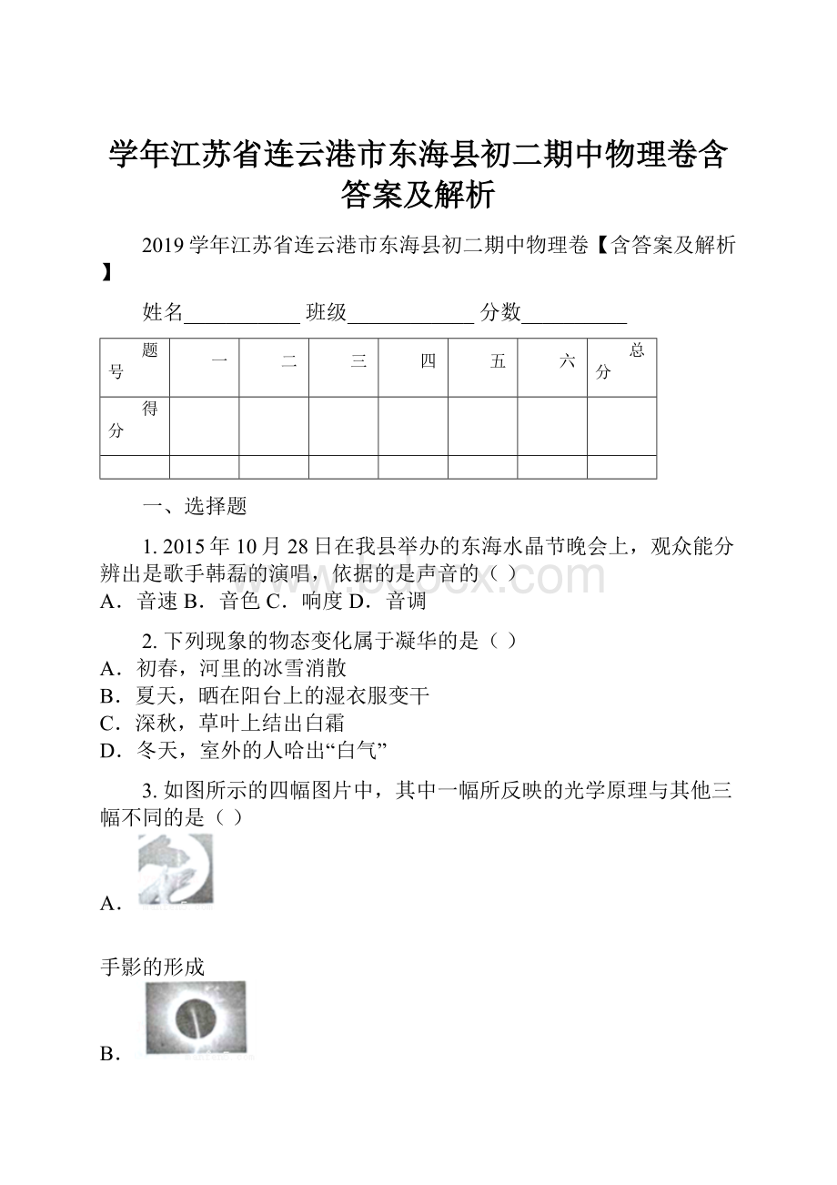 学年江苏省连云港市东海县初二期中物理卷含答案及解析.docx_第1页