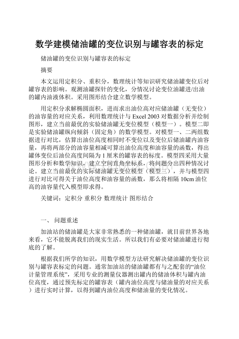 数学建模储油罐的变位识别与罐容表的标定.docx_第1页