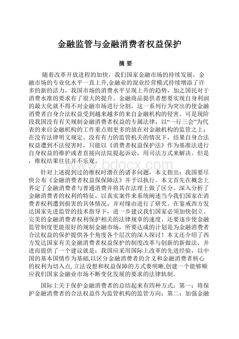 金融监管与金融消费者权益保护.docx_第1页