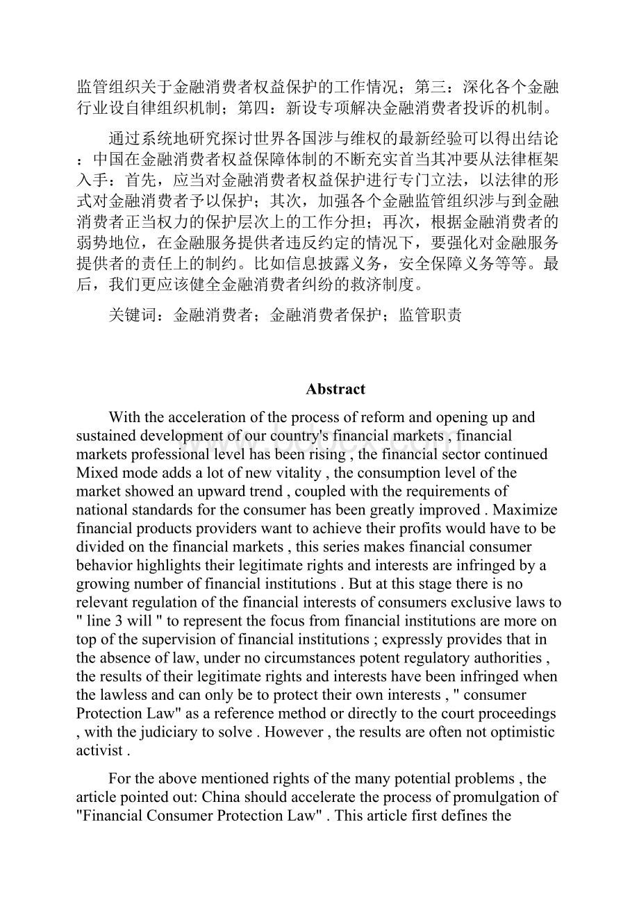 金融监管与金融消费者权益保护.docx_第2页