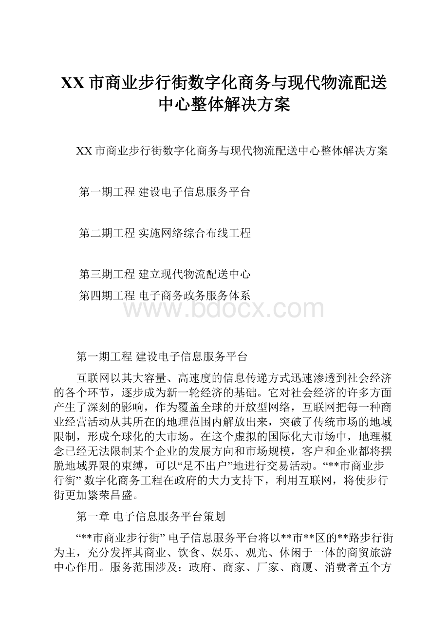 XX市商业步行街数字化商务与现代物流配送中心整体解决方案.docx_第1页