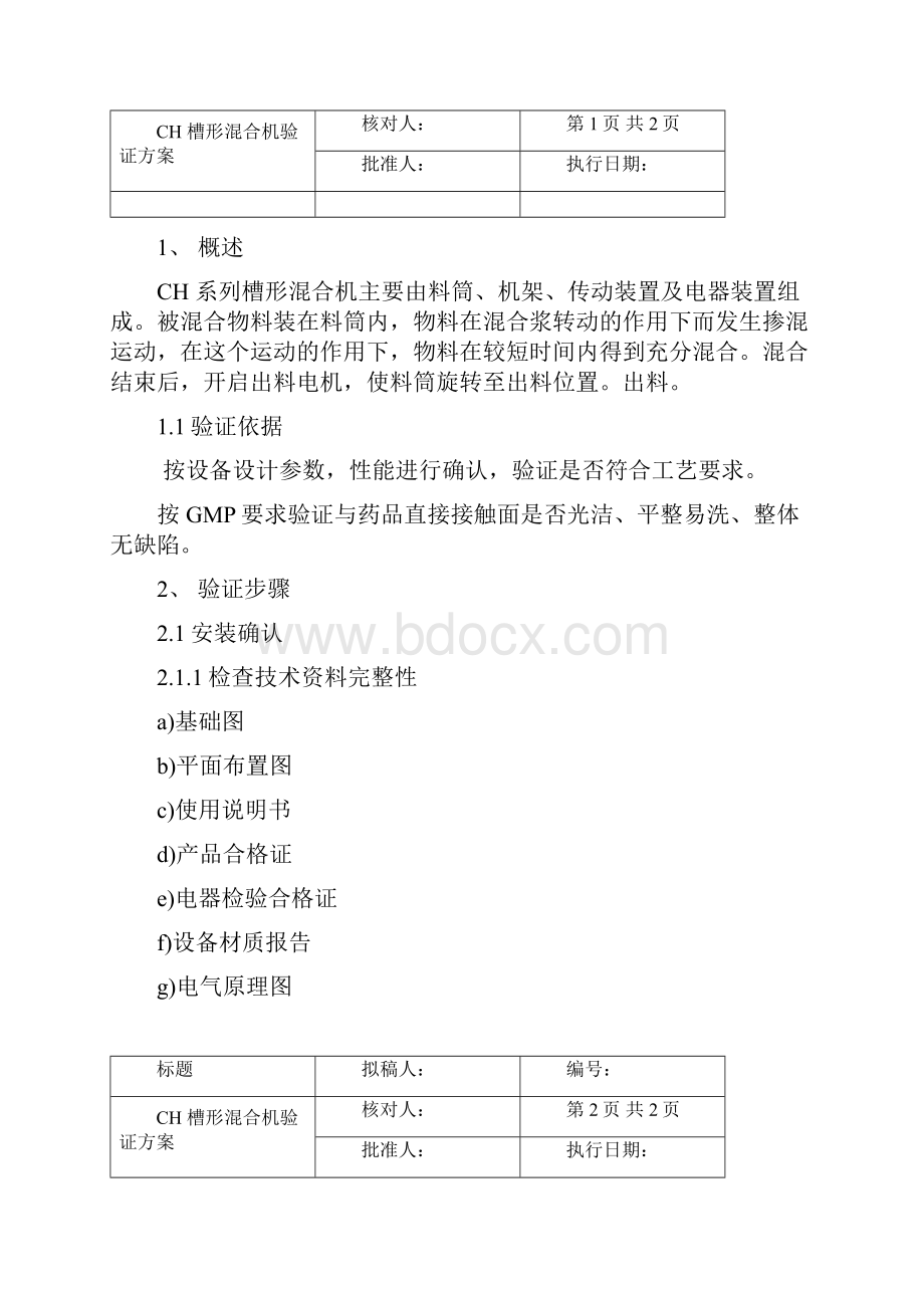 CH系列槽形混合机验证文件.docx_第2页