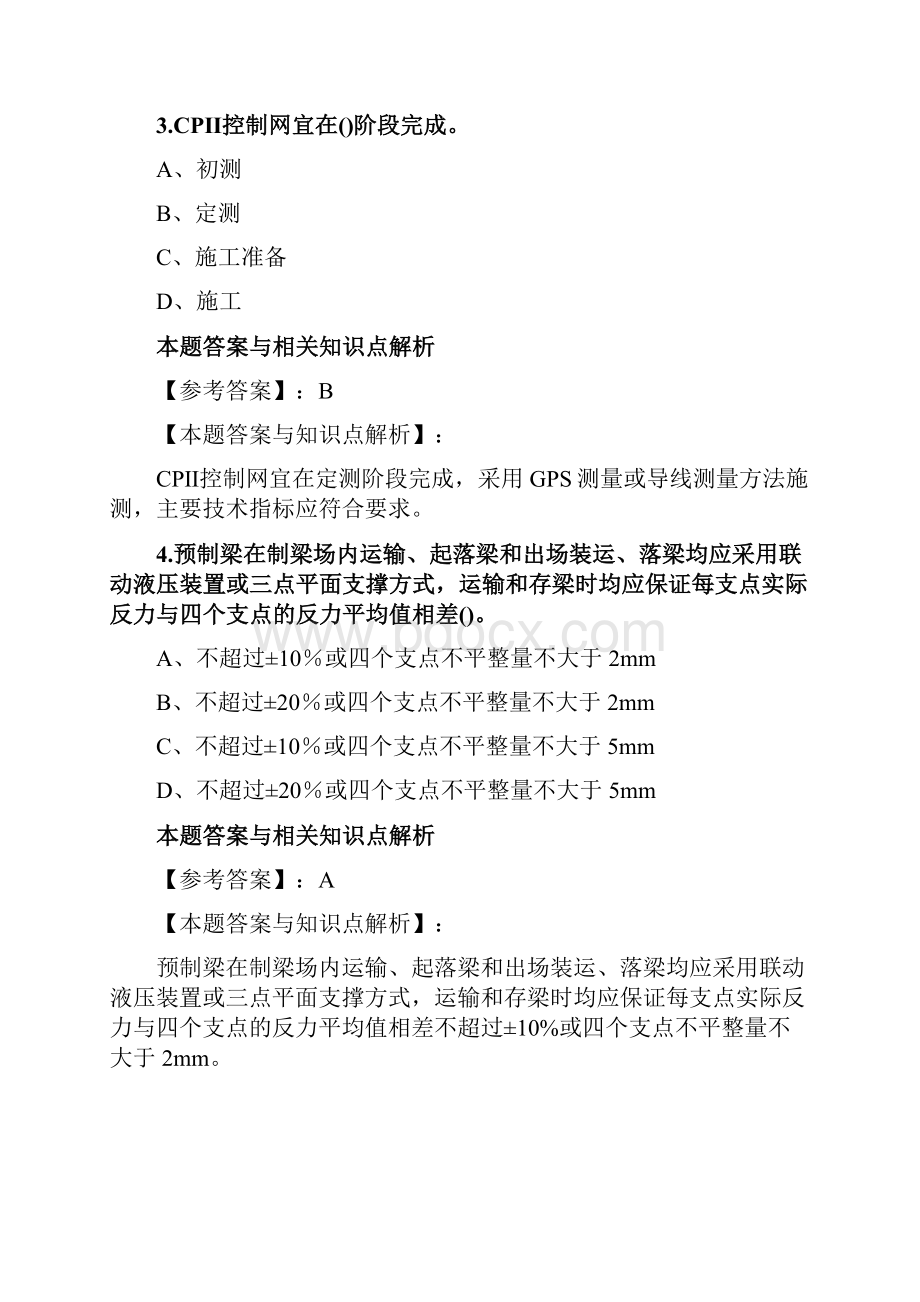 精编一级建造师《铁路工程》考前复习题带知识点解析共60套第 38.docx_第2页