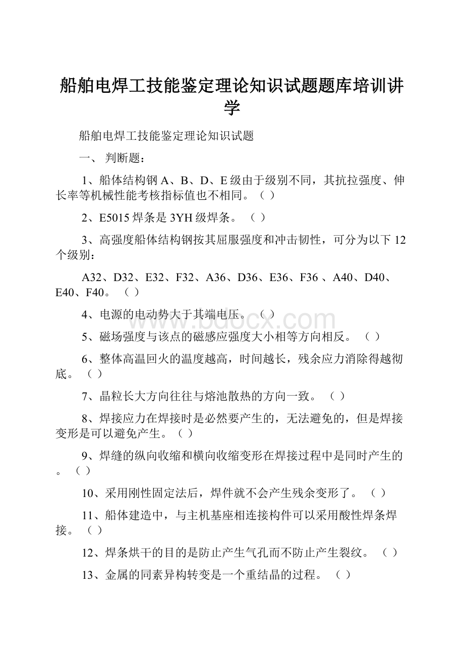 船舶电焊工技能鉴定理论知识试题题库培训讲学.docx_第1页