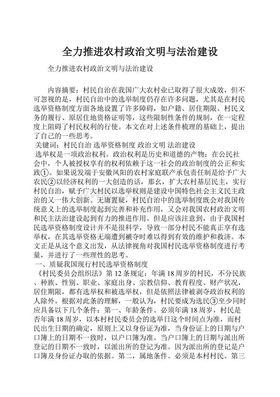 全力推进农村政治文明与法治建设.docx_第1页