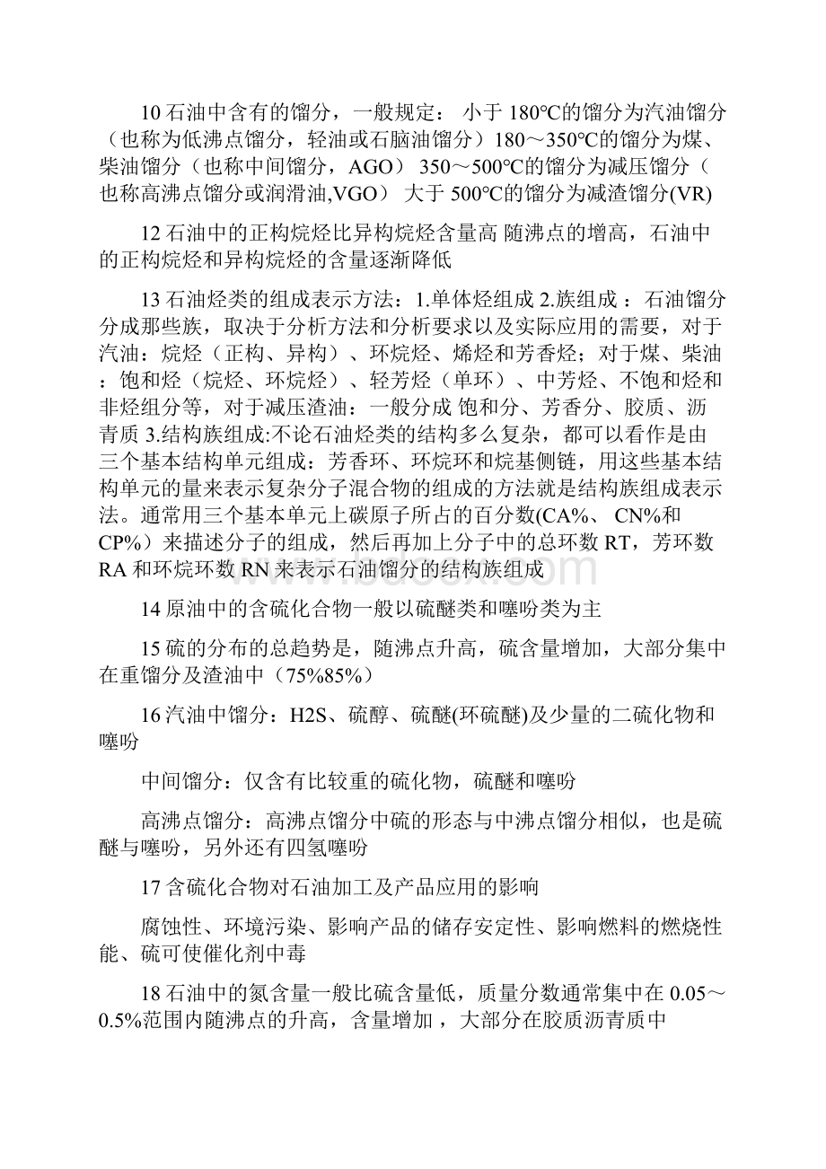 石油大学石油加工概论考试知识点总结.docx_第2页