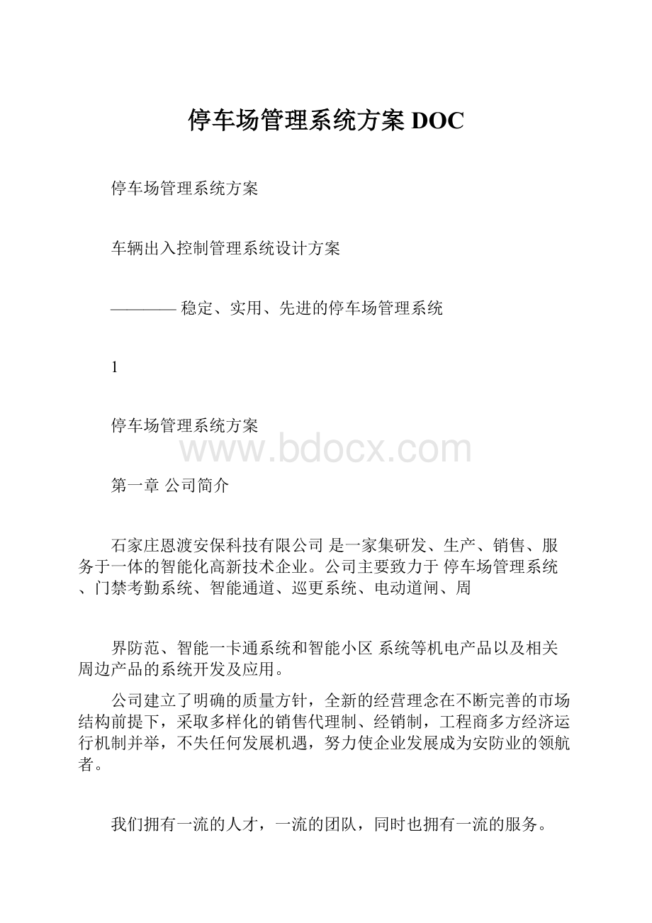 停车场管理系统方案DOC.docx_第1页