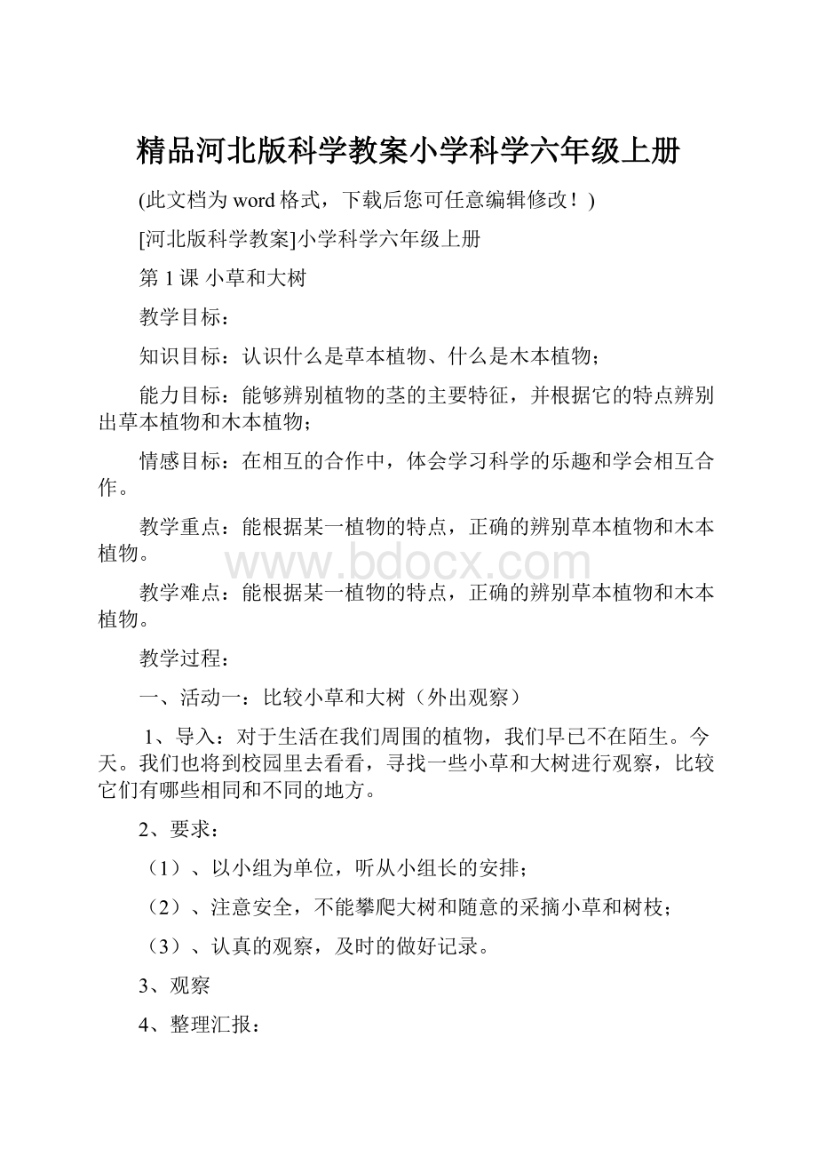 精品河北版科学教案小学科学六年级上册.docx