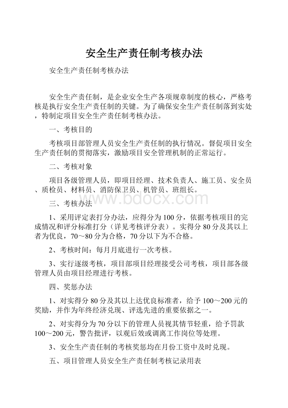 安全生产责任制考核办法.docx_第1页