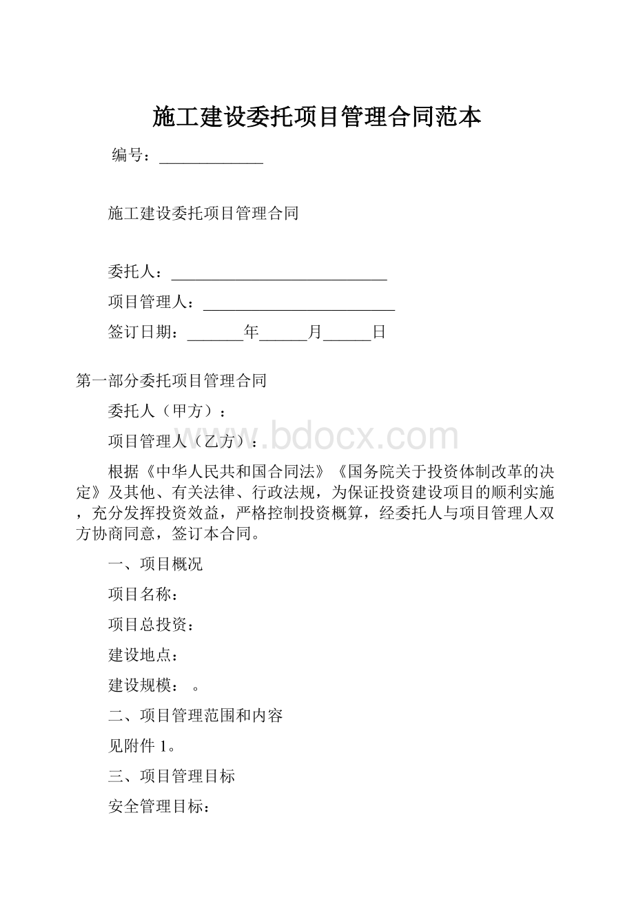 施工建设委托项目管理合同范本.docx_第1页