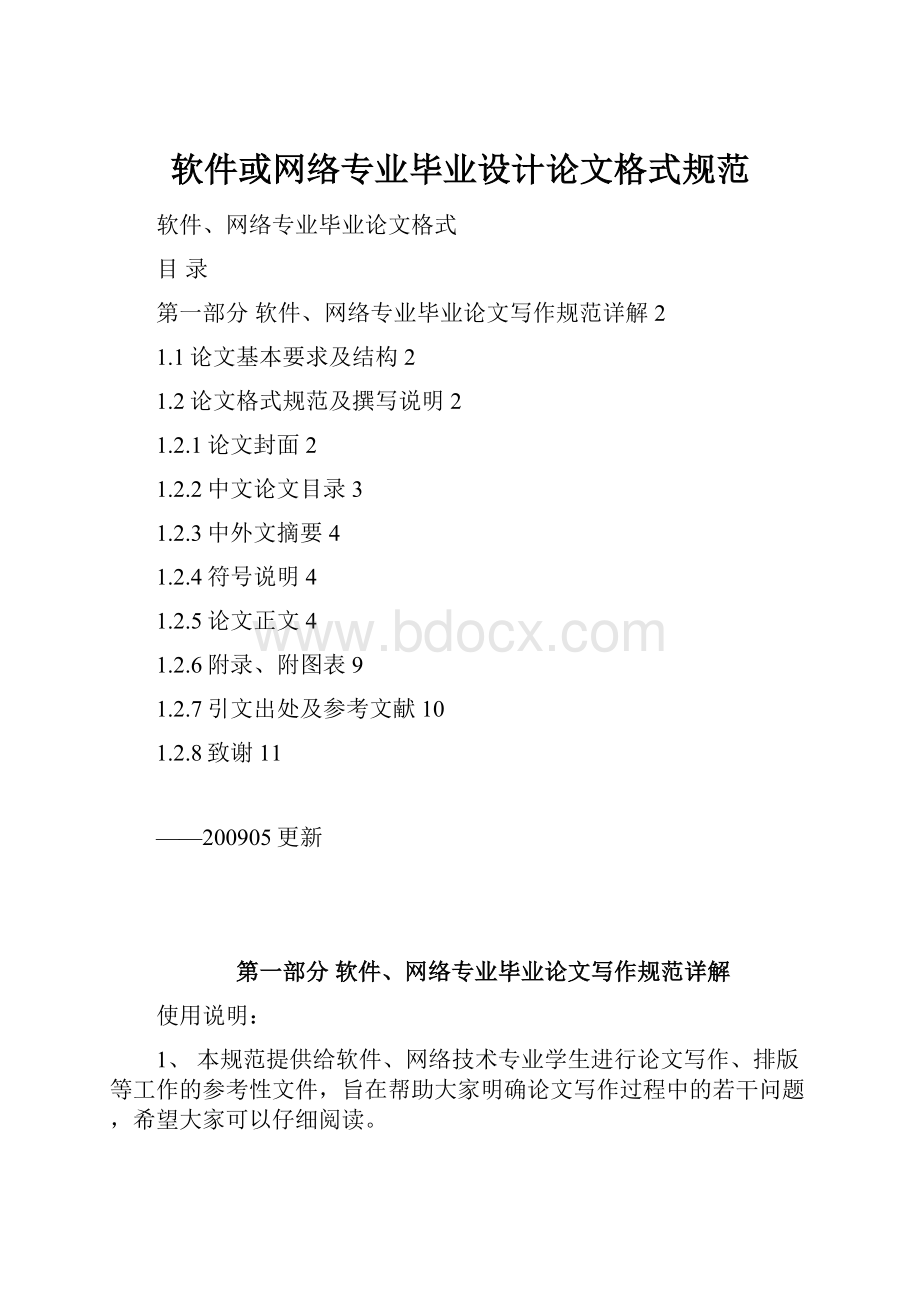 软件或网络专业毕业设计论文格式规范.docx_第1页