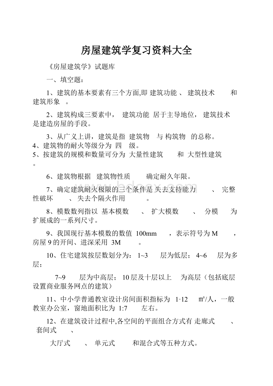 房屋建筑学复习资料大全.docx