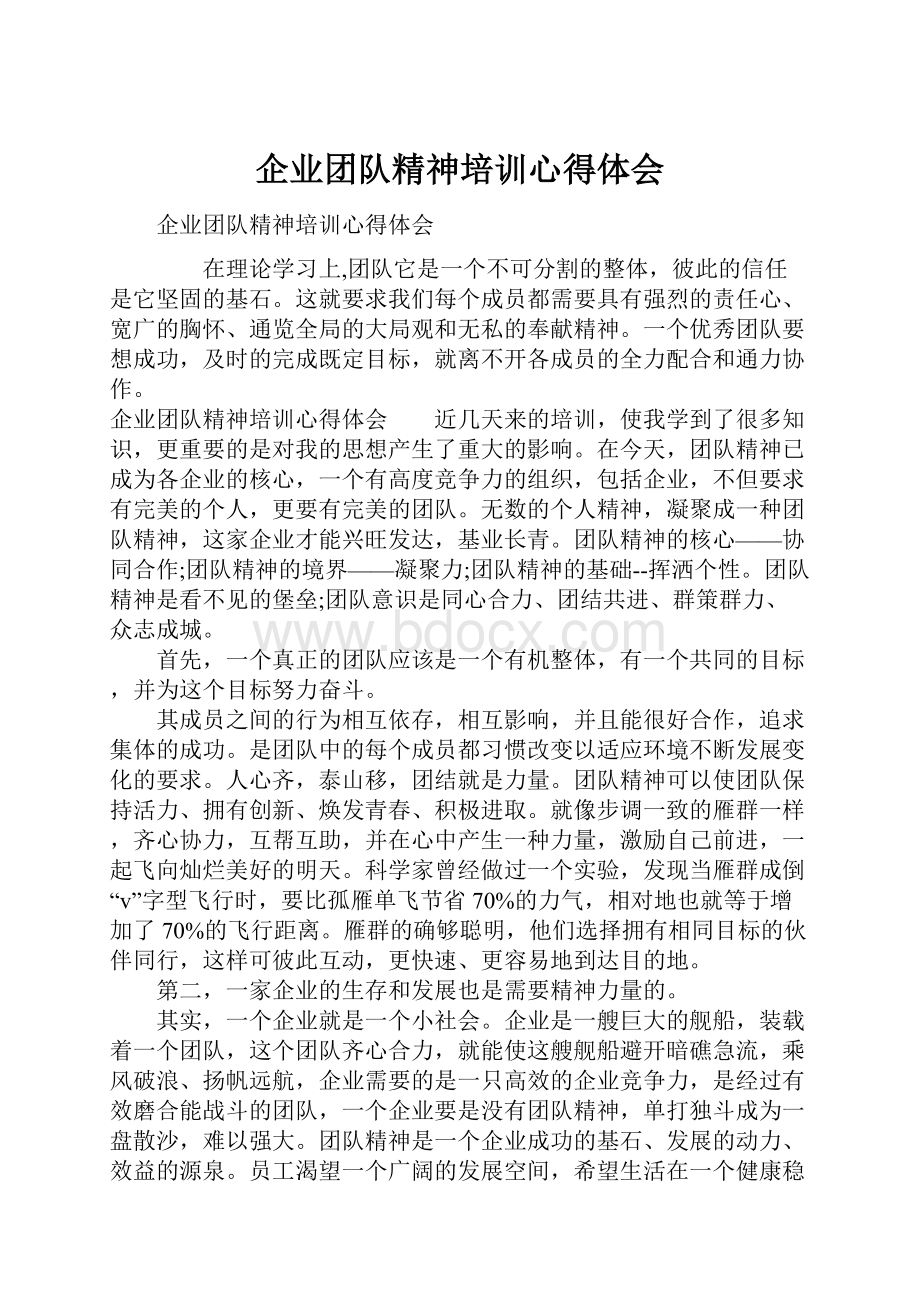 企业团队精神培训心得体会.docx_第1页