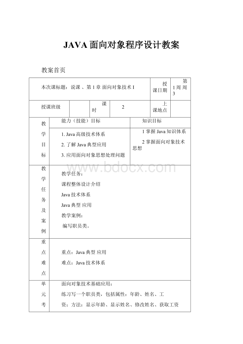 JAVA面向对象程序设计教案.docx_第1页