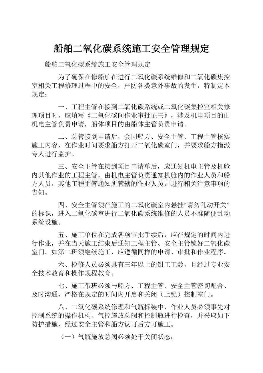 船舶二氧化碳系统施工安全管理规定.docx_第1页